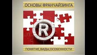 Основы франчайзинга