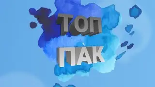 ТОП ПАК ДЛЯ НАЧИНАЮЩИХ ЮТУБЕРОВ