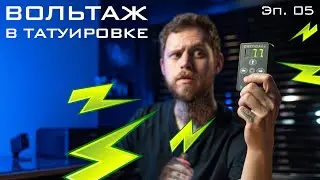 Вольтаж в Татуировке. Занудный Татуировщик. Эпизод 05