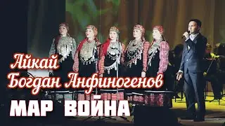 Богдан Анфиногенов/Айкай/Государственный симфонический оркестр УР - Мар война (Live)