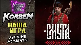 НАША ИГРА • СМУТА ◄+Оценка игры►