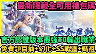 天命劫M: 無盡神話 官方認證版本最強T0輸出職業+最新隱藏全可用禮包碼+兌換碼序號+免費領百抽+幻化+SS戰靈+媽祖 | 藤藤 #天命劫M #天命劫M禮包碼 #天命劫M兌換碼 #天命劫M巴哈職業攻略