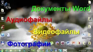 Skype  Где на компьютере найти, посланные Вам, документы Word, аудио, видео материалы и фотографии