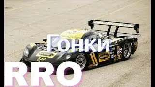 Гонки в RRO