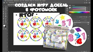 (реклама урока) МАРАФОН №2 - ИТОГИ - Игра Доббль в фотошопе! 