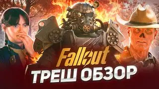 ТРЕШ ОБЗОР : FALLOUT (1-4 Серия).