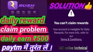 rush app rewards claim probem अगर आपका भी हौ रहा है । तो इस वीडियो जरूर देखें । how problem solves..