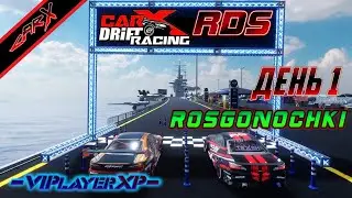 ♦️CarX Drift Racing Online ♦️ROSGONOCHKI Квалификация♦️ день 1