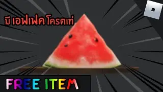 สอนรับ Watermelon Slices ของฟรีมี Effect #1