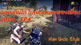ฉลองกินไก่ ไปกับลุงและพองเพื่อน 2024 - EP4