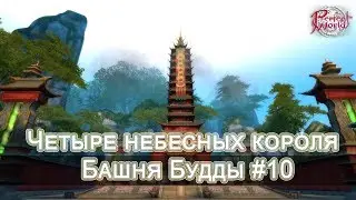 Four Heavenly Kings - Buddha Tower #10 [Perfect World Guide]