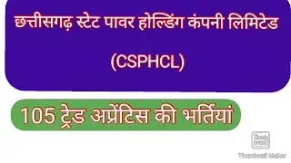 CSPHCL (छत्तीसगढ़ स्टेट पावर होल्डिंग कंपनी लिमिटेड) भर्ती 2022 || CSPHL Recruitment 2022