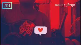 មានបទចម្រៀងណាអោយអូននឹកបង |Cover by Ream| Original:ឱក សុគន្ធកញ្ញា