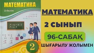 2 сынып математика 96 сабақ | Көбейту мен бөлудің белгісіз компоненттерін табуға берілген есептер