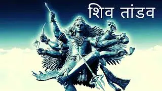 शिव तांडव Strotam | Shiv Tandava Struti