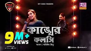 Kankher Koloshi | কাঙ্খের কলসি | Ankon | Avijit Jitu | Folk Station | Se 06 | Rtv Music