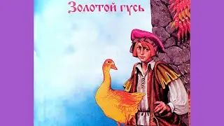 Золотой Гусь. Сказка для детей и малышей