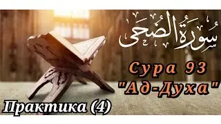 SLOW READING OF THE QUR'AN WITH EXPLANATION. Surah 93 ad-Duha