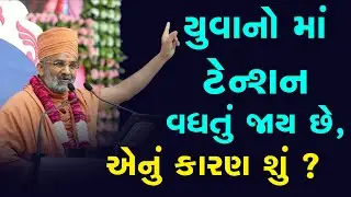 યંગ જનરેશન માં ટેન્શન વધતું જાય છે, એનું કારણ શું ? By Satshri