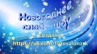 новогоднее слайд шоу из фотографий