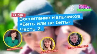 Воспитание мальчиков. 