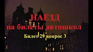 Наезд на билеты автошкол, обгон мотоцикла при ограниченной видимости