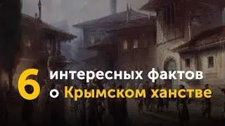 6 интересных фактов о Крымском ханстве