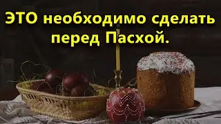 5 вещей, которые обязательно нужно сделать перед Пасхой