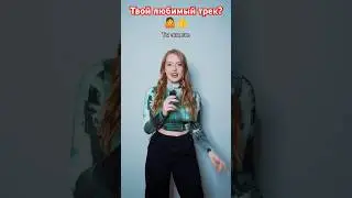 Какой трек круче😂💯🔥#shortvideos #dance #shortvideo#music #shorts #short #tiktok