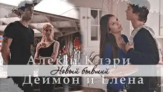 Damon + Elena /Alec + Clary ll НОВЫЙ БЫВШИЙ