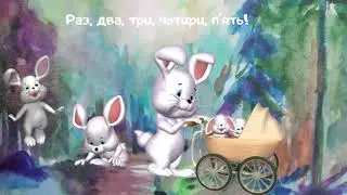 Вийшов зайчик погулять. Українська народна лічилка