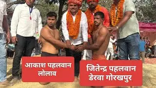 जितेन्द्र पहलवान डेरवा गोरखपुर अकास पहलवान लोलाव 