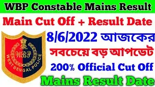 Official 🔥 WBP Constable Main Exam Cut Off 🔥 WBP Constable Main Result Date