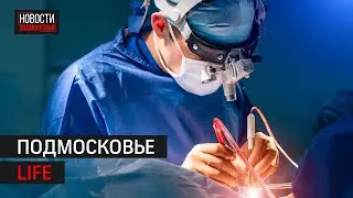 Нейрохирургия в Люберцах и успехи можайских самбистов: Подмосковье LIFE