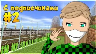 Выживание С Подписчиками #2! Построили Ферму Тростника