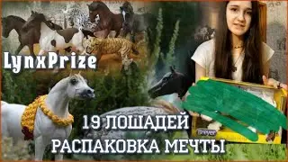 LynxPrize#15 РАСПАКОВКА лошадей SCHLEICH BREYER PAPO от подписчицы