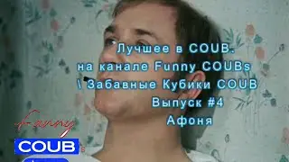 Лучшее в COUB. Выпуск #4 - Афоня