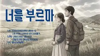 [너를 부르마] 내 가장 가까운 곳, 눈부신 이름 