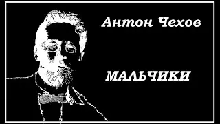 Чехов   Мальчики аудиокнига