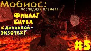 Serious Sam: Мобиос: Последняя Планета | #5 | БИТВА С ЛИЧИНКОЙ-ЭКЗОТЕХ | [ФИНАЛ]
