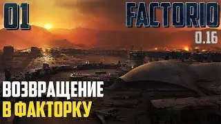 ● Factorio [0.15.40] ●  ►  #1 Возвращение в факторку