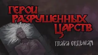 Герои разрушенных царств. Глава VII
