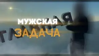 Основной приоритет в жизни МУЖЧИНЫ. ГЛАВНАЯ ЗАДАЧА !