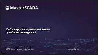 Вебинар 26.06.2024. Программные продукты МПС софт в учебных заведениях.
