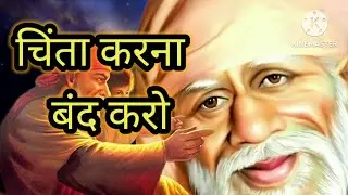 चिंता करना बंद करो 🙏मैं हूं ना तुम्हारे साथ 🙏#साईंबाबा #saimotivation #motivation #saisatcharita