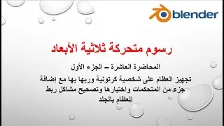 المحاضرة العاشرة -- الجزء الأول