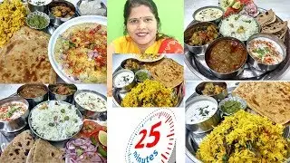 थकान टेंशन और गर्मी की छुट्टी सिर्फ 25 मिनट में जबरदस्त थाली बनाने का नया तरीका New way to cooking
