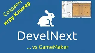 DevelNext vs Game Maker, сравниваем и создаем игру 