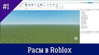 Как создать расы в Роблоксе