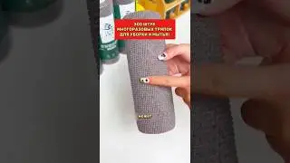 Супер находка для мойки и уборки 